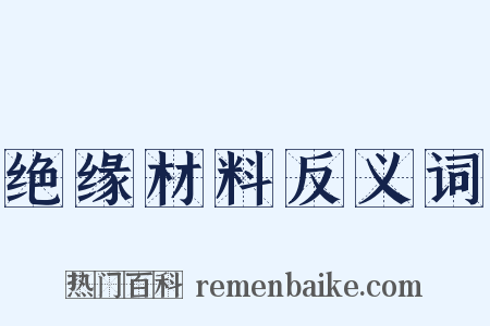 绝缘材料反义词是什么意思的图片